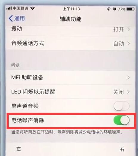 苹果7plus中关闭电话噪声的操作步骤截图