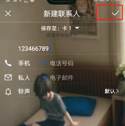 华为p20pro中添加联系人的简单方法截图