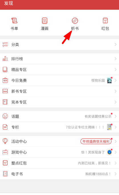 在起点读书app中听限时免费书籍的教程截图