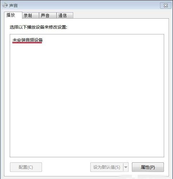 Win7提示未安装音频设备的处理操作截图