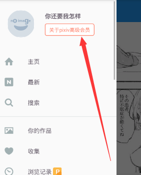 pixiv注册高级会员的方法讲解