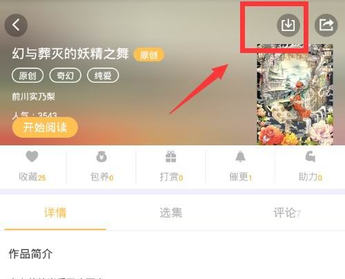 在次元播动漫中缓存小说的具体步骤截图