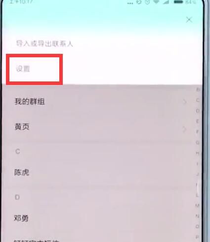 小米手机中批量删除联系人的简单步骤截图