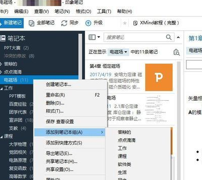 印象笔记在笔记本里再建笔记本的图文操作截图