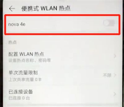 华为nova4e中进行分享热点的简单操作教程截图