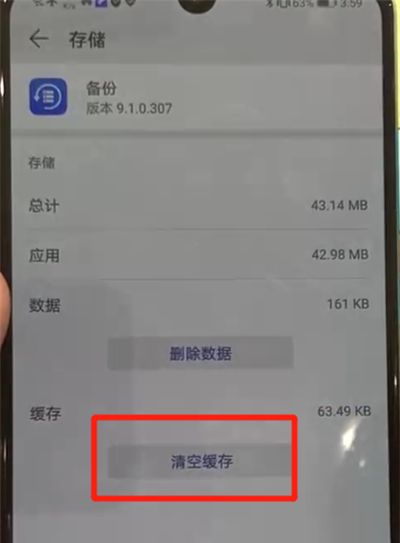 华为p30中清空缓存的操作教程截图