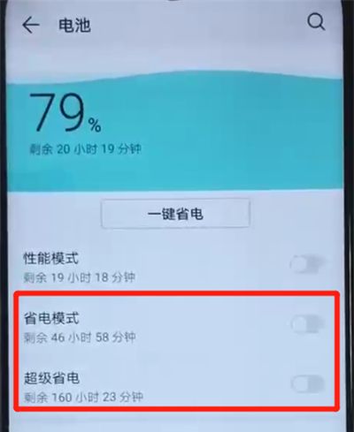 荣耀20i中开启省电模式的操作教程截图