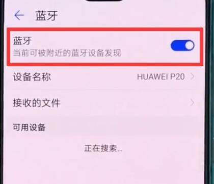 华为p20中打开蓝牙开关的操作方法截图