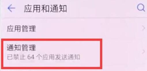 荣耀8x关掉应用通知的操作步骤截图