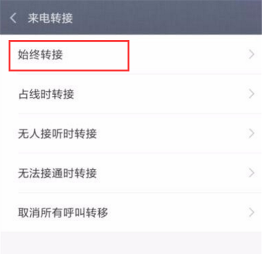 在小米8中设置来电转接的图文教程截图