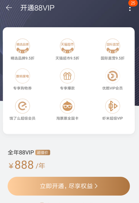 在淘宝中办理88vip会员的方法讲解截图