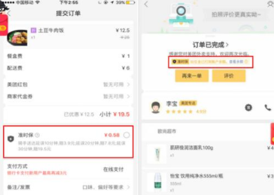 美团外卖APP赔付准时保的具体步骤截图