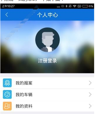 交警在线app中绑定车辆的图文教程