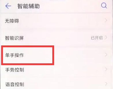 华为麦芒8进行单手操作的操作方法截图