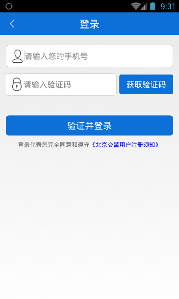 注册北京交警软件的图文教程截图