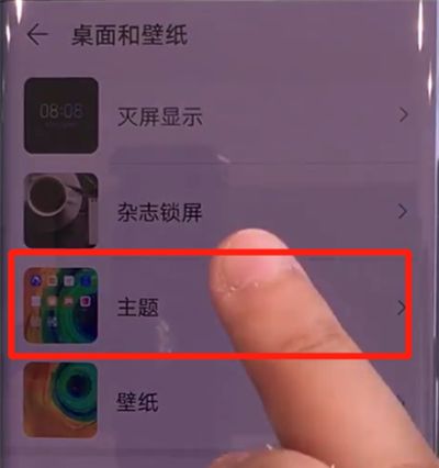 华为mate30pro中更换主题的操作步骤截图