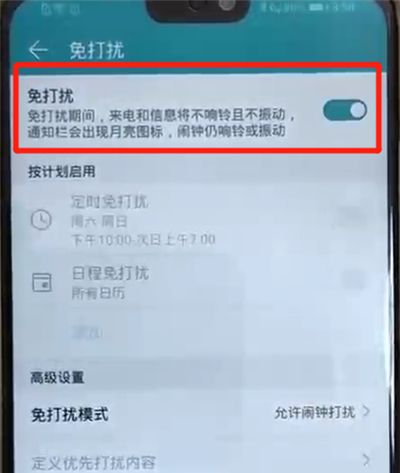 荣耀8x中开启免打扰模式的操作教程截图