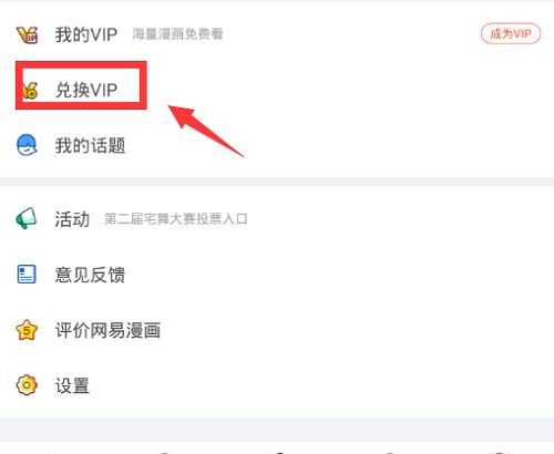 网易漫画vip兑换码使用的方法讲解截图