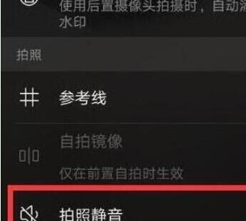 荣耀20中将快门声音关闭的相关操作步骤截图