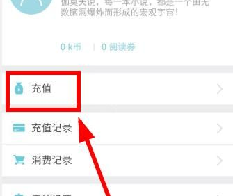 在来看阅读app中充值k币的具体方法