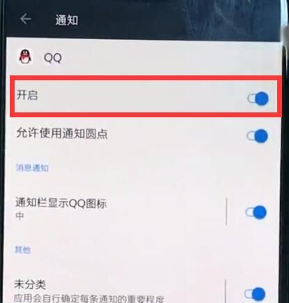 一加6中关闭qq弹窗的详细步骤截图