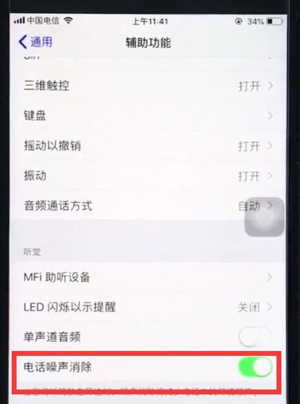 ios12中打开电话噪声消除的简单步骤截图