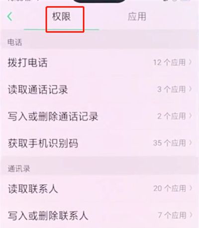 oppo手机中设置应用权限的简单步骤截图