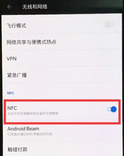一加手机中打开nfc的操作步骤截图