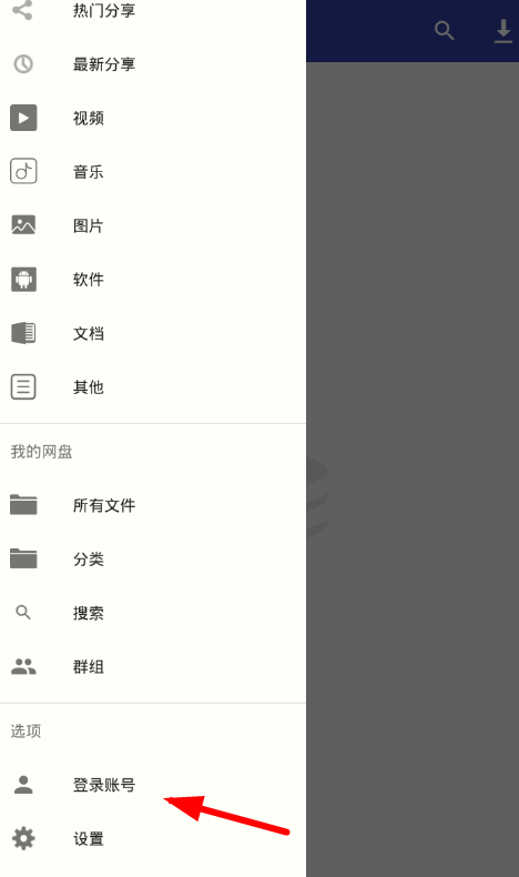 在网盘搜藏家中登陆账号的具体步骤截图