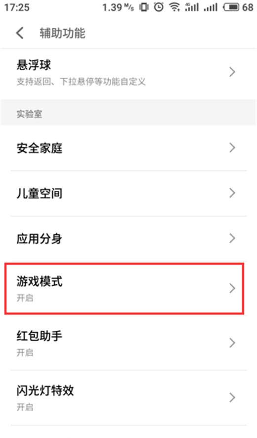 魅族x8打开游戏模式的操作流程截图