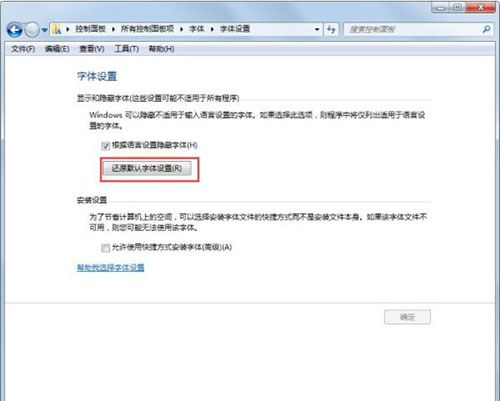 win7电脑字体显示不正常的处理教程分享截图