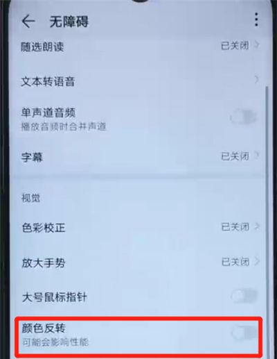 荣耀20i中开启颜色反转的操作教程截图