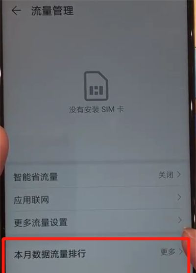 华为nova4中查询流量的操作教程截图