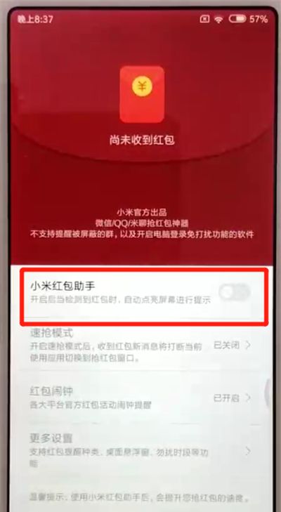 红米6开启红包助手的操作方法截图