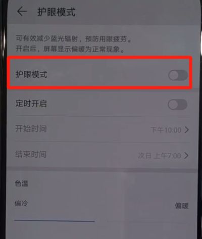 华为nova5中打开护眼模式的简单使用步骤截图