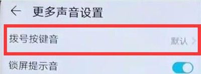 在华为畅享9s中关闭拨号按键音的具体步骤截图
