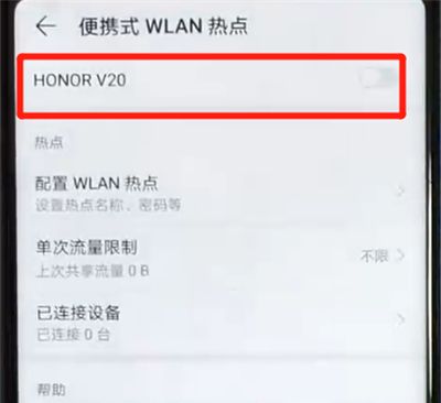 荣耀v20分享热点的简单操作方法截图