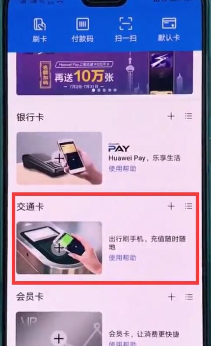 华为p20中使用交通卡的操作方法截图