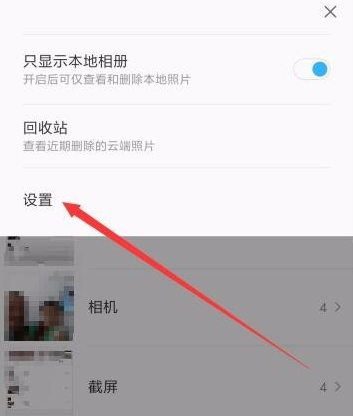 小米手机相册关闭自动备份的操作流程截图