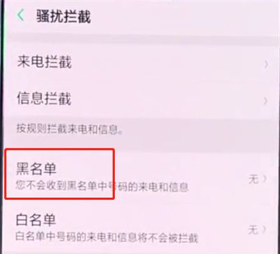 oppo手机中设置骚扰拦截的简单步骤截图
