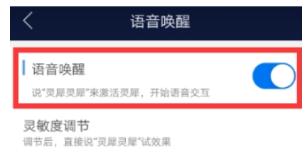 在咪咕灵犀中开启语音唤醒的图文教程截图