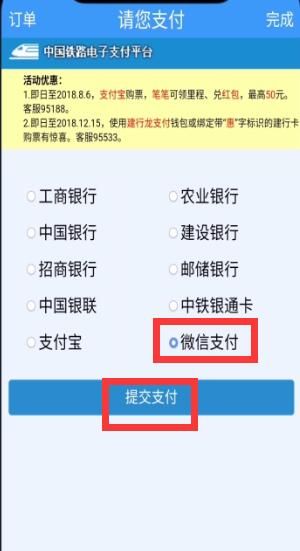 铁路12306中用微信支付的简单步骤截图