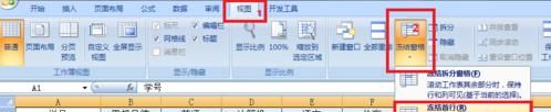 在excel2007中冻结窗口的方法分享