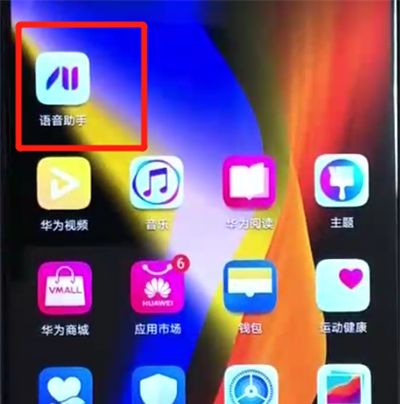 荣耀v20呼出语音助手的操作教程截图