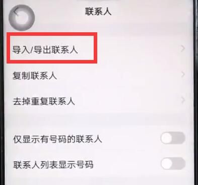 vivoz1导入联系人的操作步骤截图