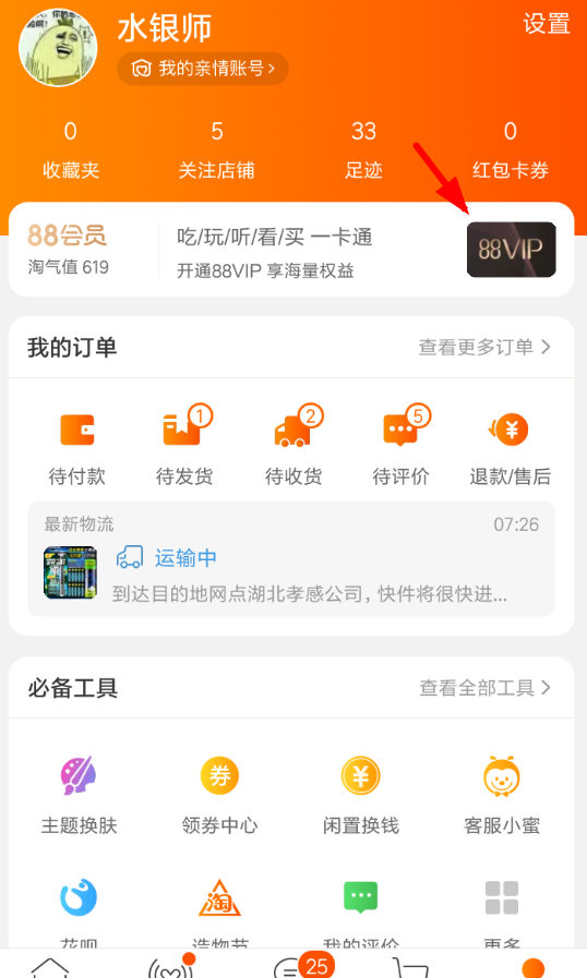 在淘宝中办理88vip会员的方法讲解