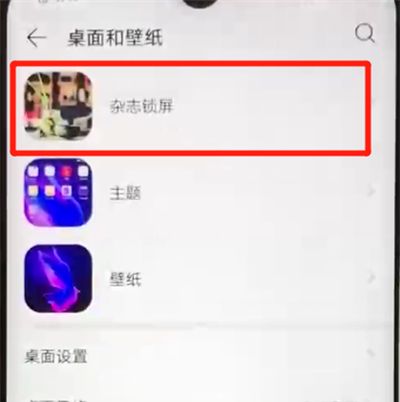 华为nova4e中关闭杂志锁屏操作教程截图