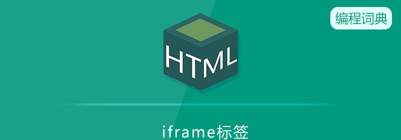 iframe是什么标签