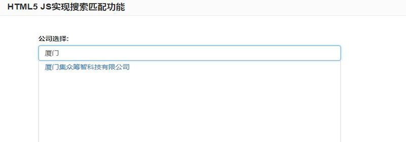 html5搜索匹配怎么做？