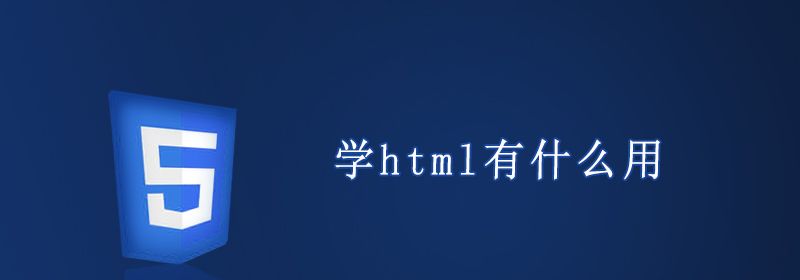 学html有什么用